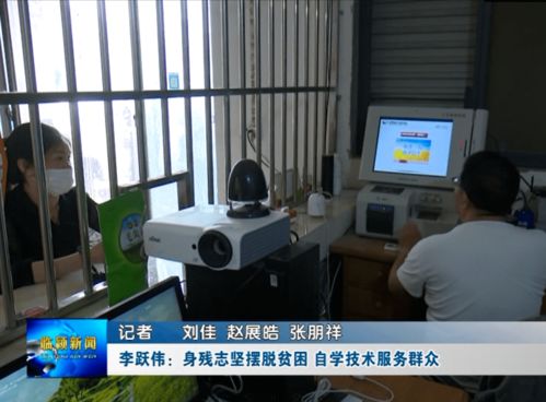 李躍偉 身殘志堅脫貧路，自學(xué)技術(shù)惠鄉(xiāng)鄰——記河南網(wǎng)絡(luò)技術(shù)服務(wù)領(lǐng)域的自強(qiáng)典范