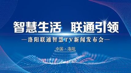 極速啟航，智享生活 洛陽家庭電視開啟智能新時(shí)代
