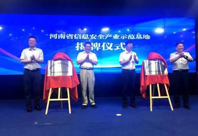 河南省信息安全產(chǎn)業(yè)示范基地正式揭牌，為網(wǎng)絡(luò)技術(shù)服務(wù)注入新動(dòng)能